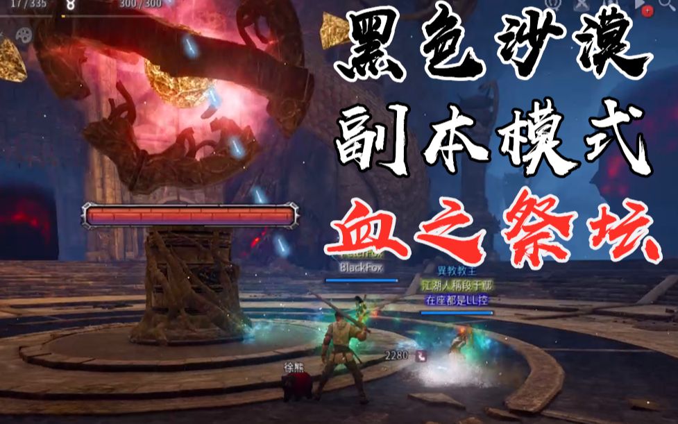 黑色沙漠 最新副本模式 血之祭坛 3人团队塔防pve新玩法