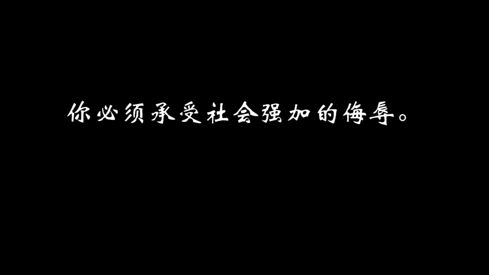 [图]你必须承受社会强加的侮辱