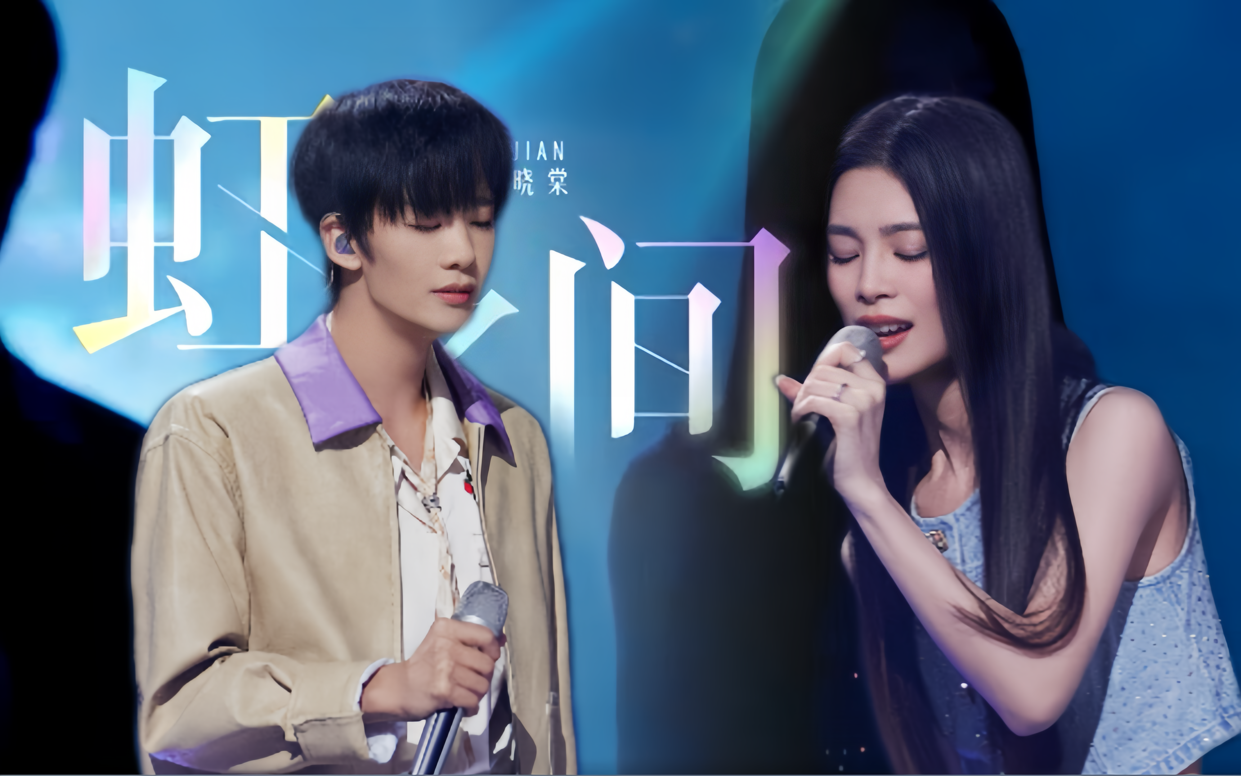 天赐的声音 第5季王赫野 姚晓棠