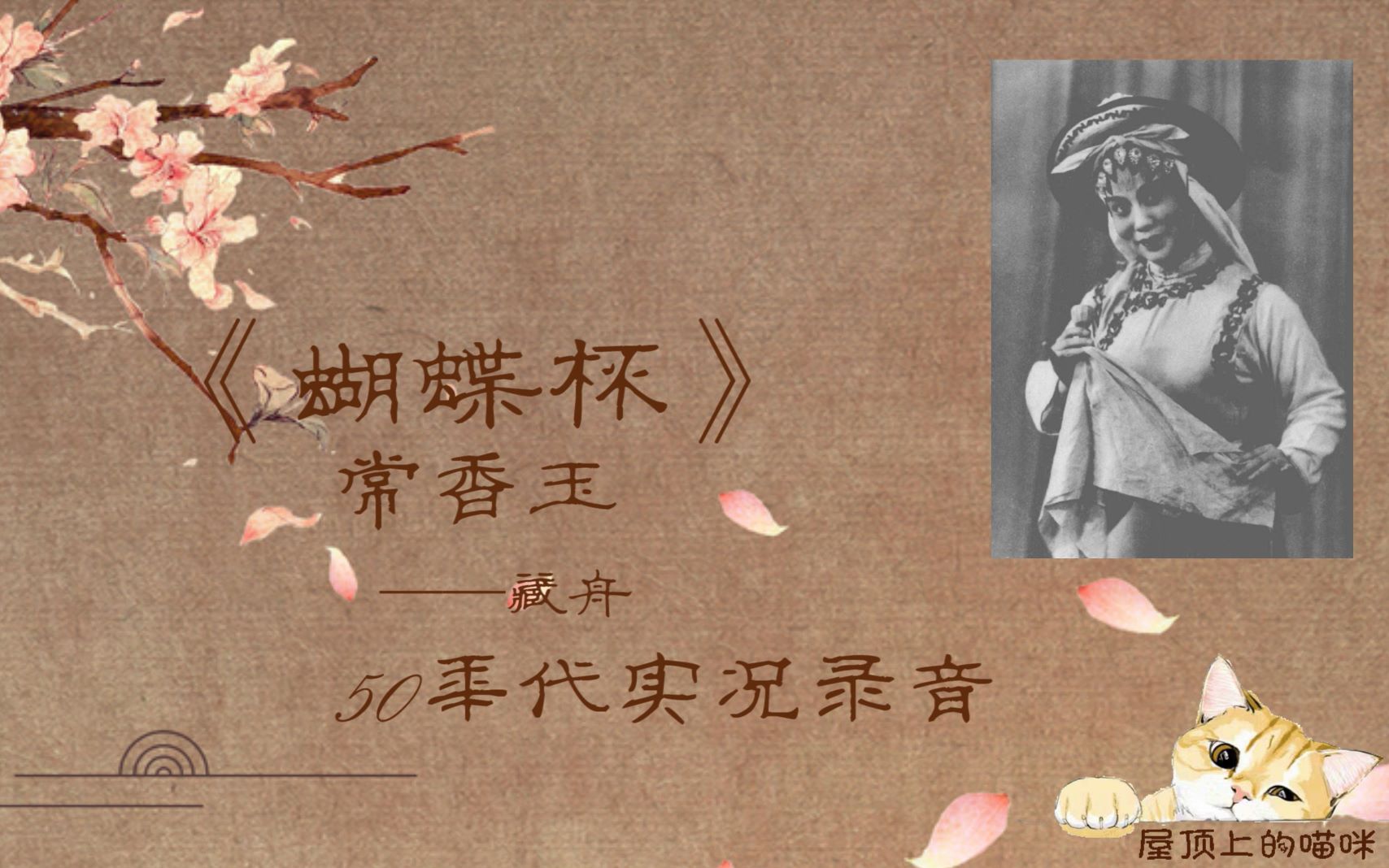 【音配字系列17】豫剧《蝴蝶杯》常香玉——藏舟选段