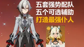 希诺宁+仆人，五套配队大横评，选对辅助很关键！