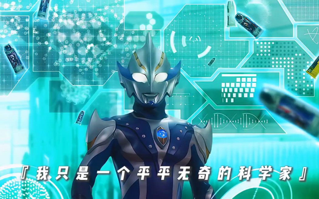 《我不过只是个平平无奇的奥系科学家》奥特曼系列ol