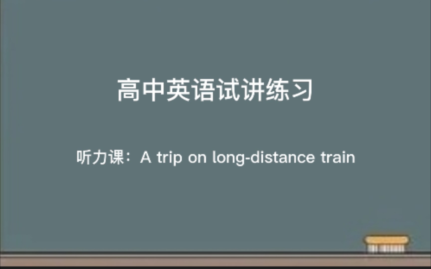 [图]考前最后一弹！高中英语教资试讲练习：听力课A trip on long-distance train 附逐字稿+教学活动分析+板书设计