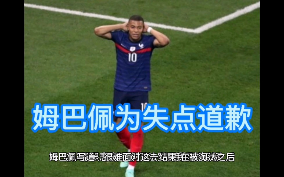 姆巴佩为失点道歉
