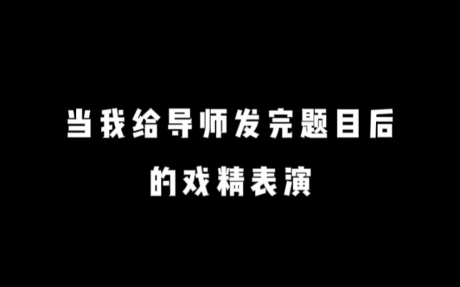 论文选题阶段丨崩溃到一人分饰两角(老师,我)哔哩哔哩bilibili