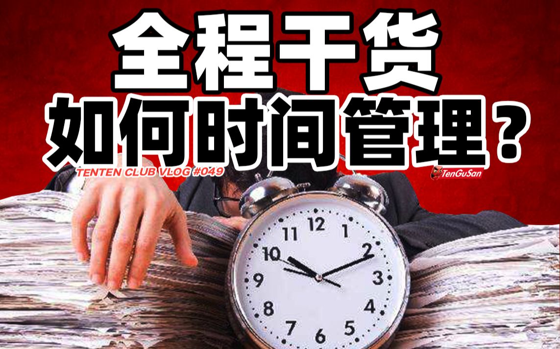 【自制力暴增】10分钟教你全网最实用时间管理哔哩哔哩bilibili