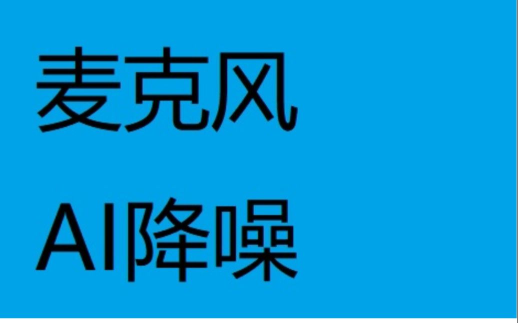 [图]【麦克风降噪教学】简单操作最强AI降噪,秒杀环境噪音