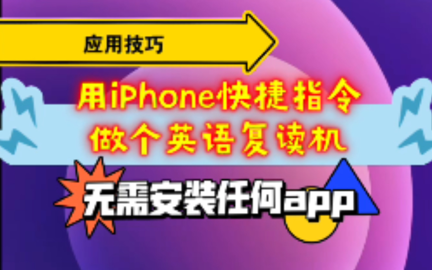 [技巧]用iPhone快捷指令制作英语复读机,无需安装任何app,随时随地学习英文的好帮手哔哩哔哩bilibili