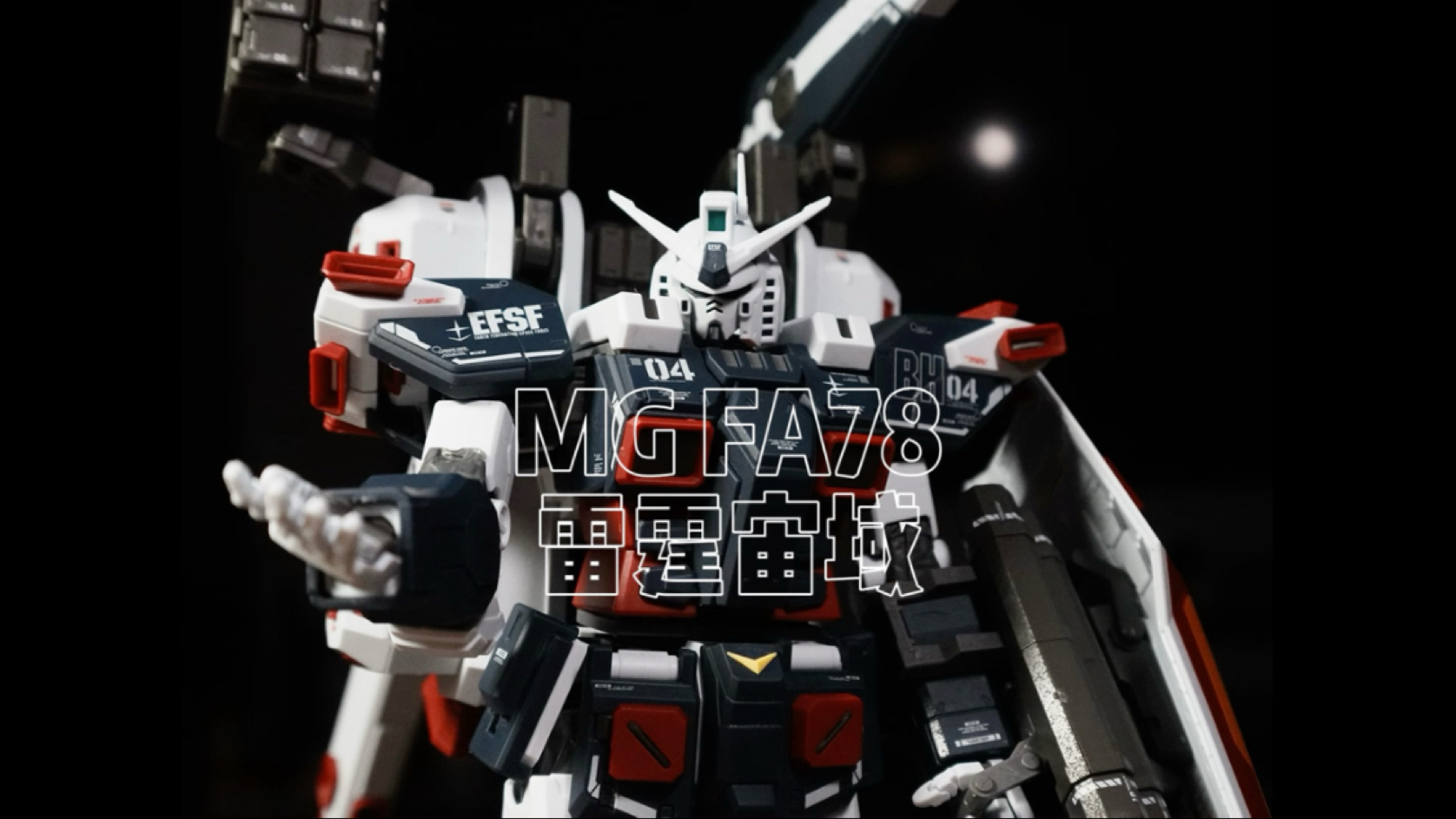 mg fa78 雷霆宙域全装备高达素组