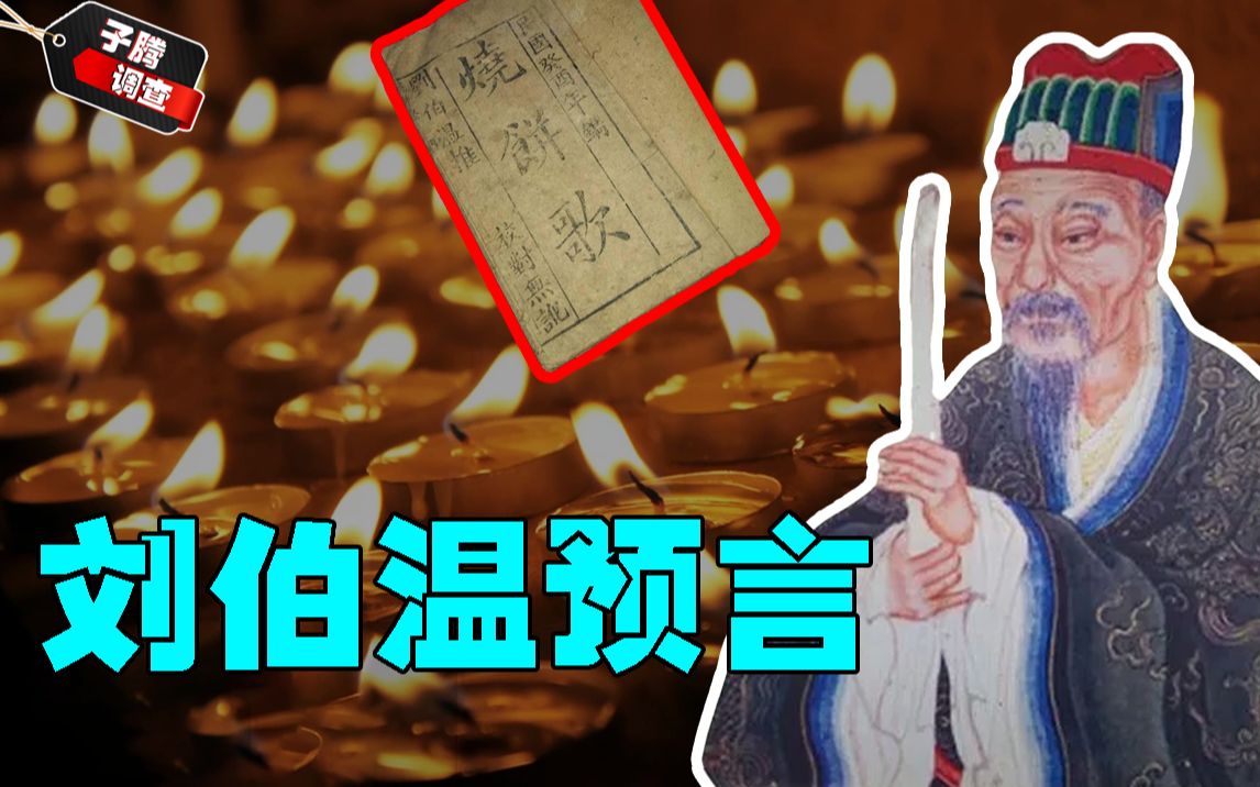 神机妙算刘伯温,碑文发出惊世预警,未来将会发生什么?哔哩哔哩bilibili