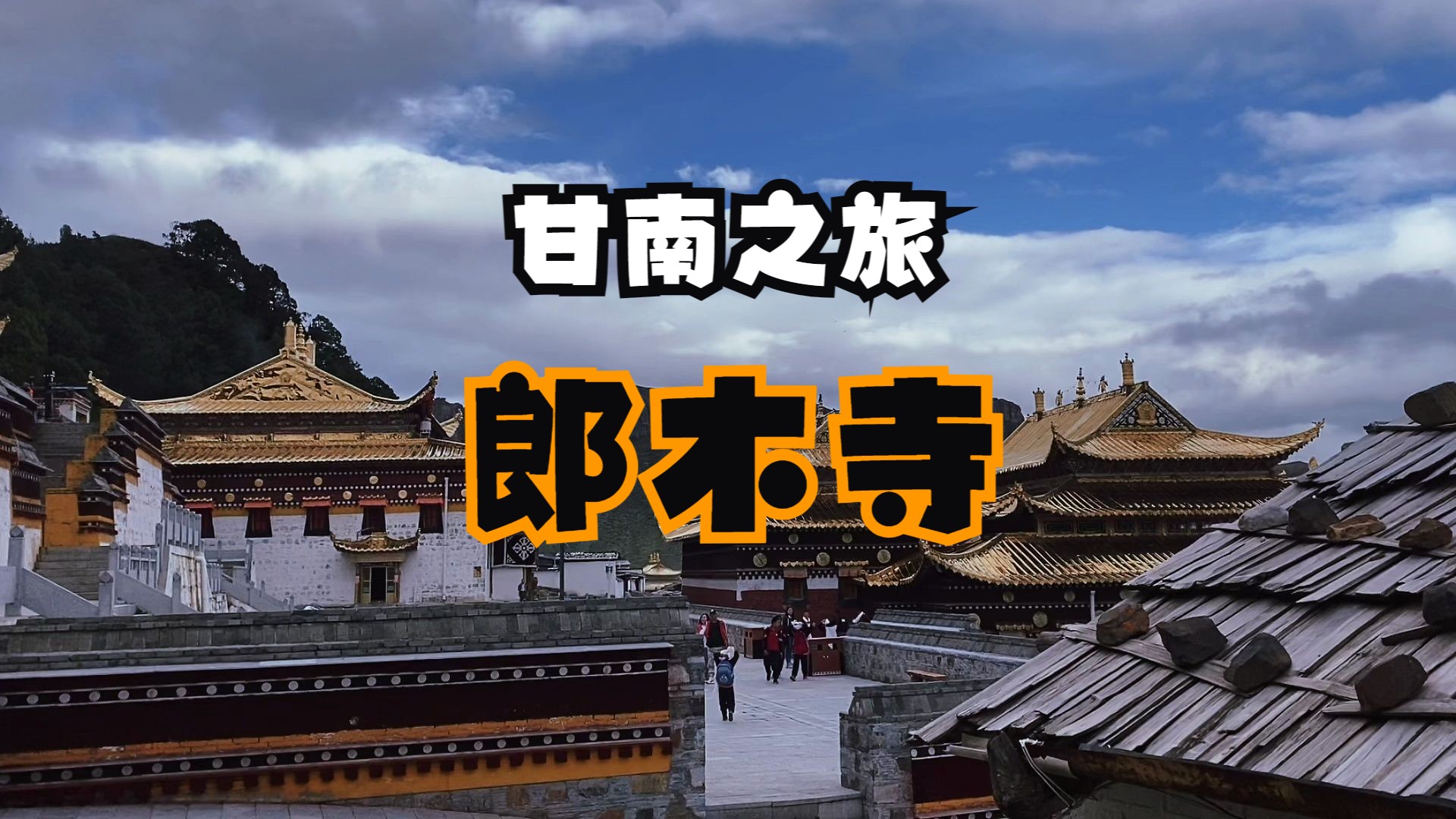 甘肃·甘南·郎木寺