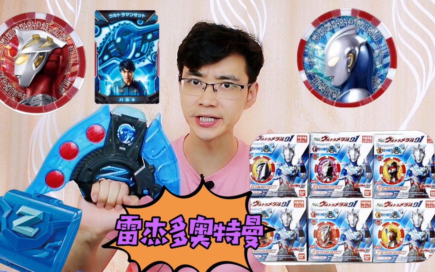 微微拆欧布奥特曼勋章 出了神秘勋章 变身雷杰多奥特曼