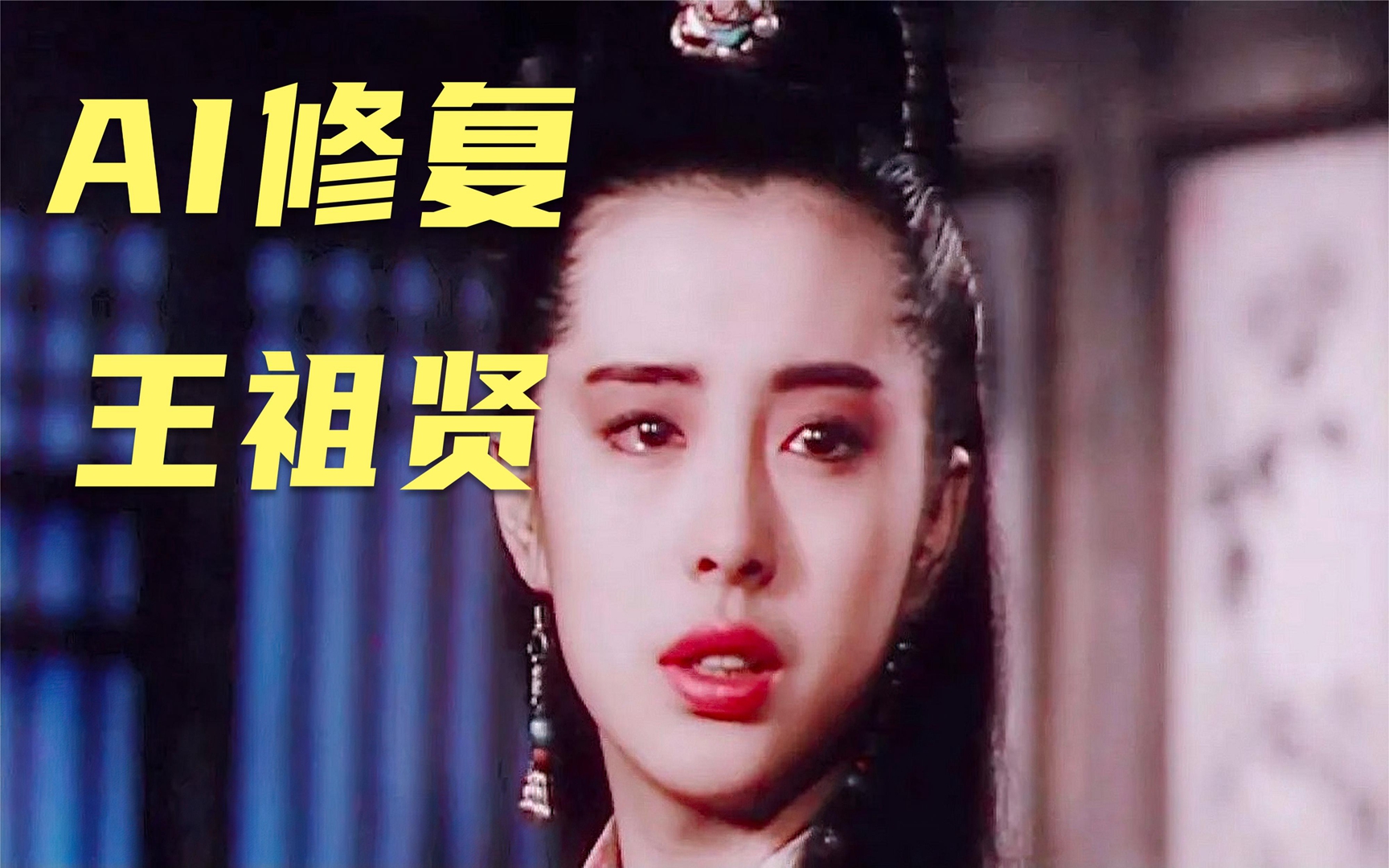 【ai修复】王祖贤媒体采访4k修复,原声欣赏