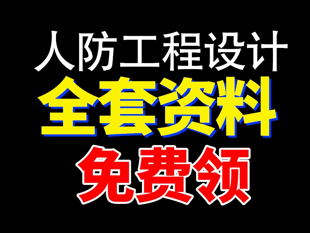 [图]人防工程设计全网最全全套资料，包含图集、规范、技术措施、设计手册免费领人防|人民防空|防空地下室|人防地下室