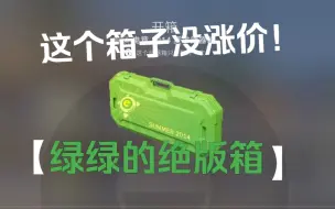 Скачать видео: csgo绝版绿箱子反而没涨价？我直接开！