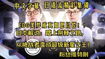 Download Video: 【日语中字】我们是冠军！！！EDG决赛日语流精彩集锦！！！