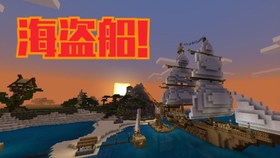 海盗船by杏仁工作室 Minecraft 建筑教学 哔哩哔哩 つロ干杯 Bilibili