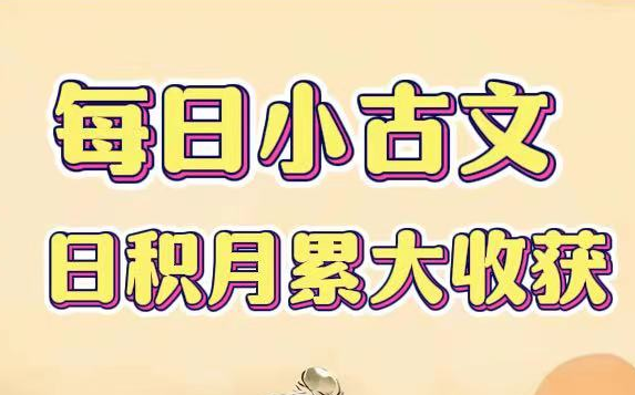 全365集【每日小古文】日积月累大收获,让孩子爱上小古文,了解历史,增加语文素养哔哩哔哩bilibili