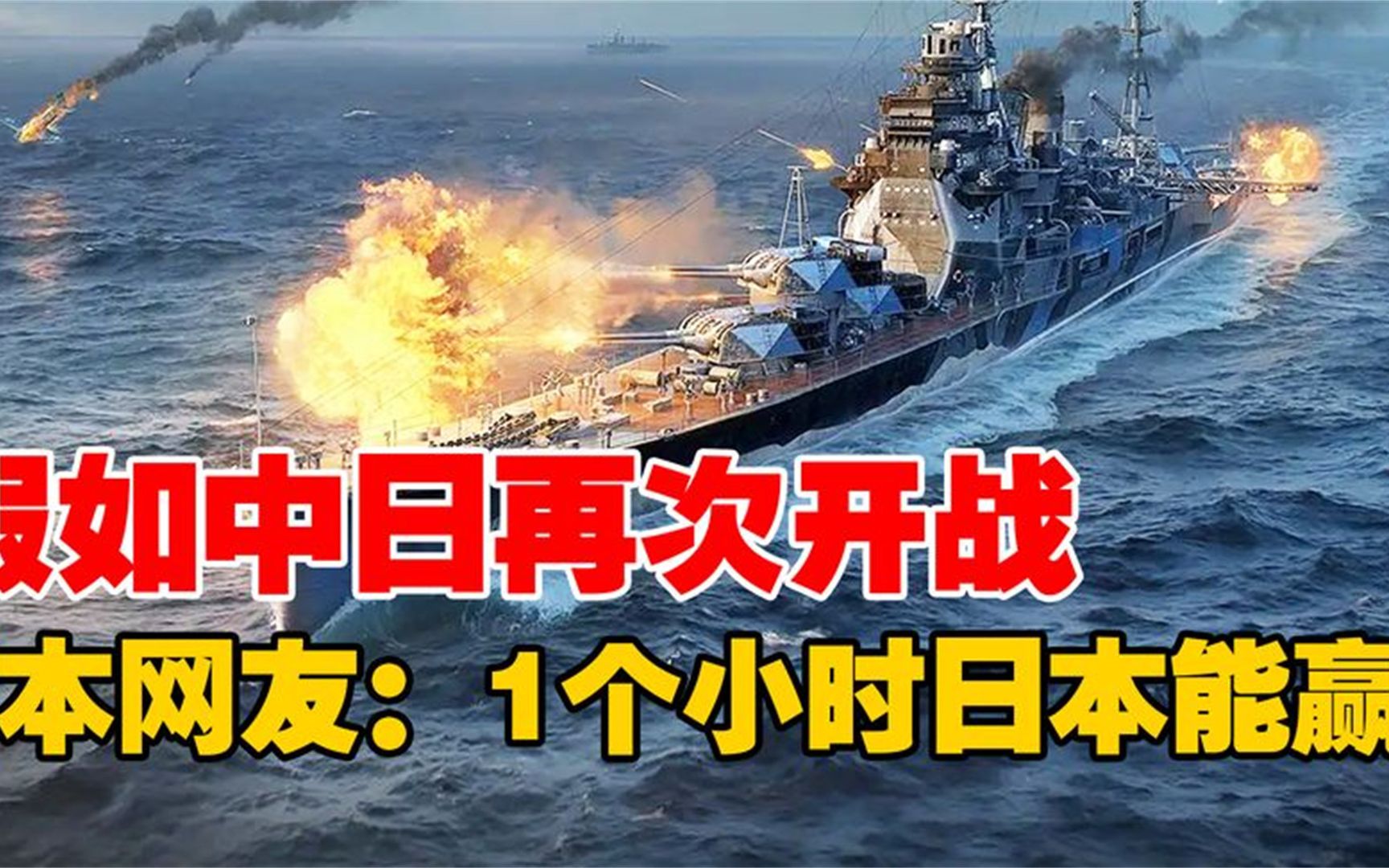 假如中日再次开战,日本网友扬言:1个小时日本能赢!这是真的嘛