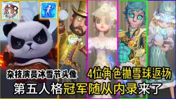 第五人格4位角色抛雪球返场!冠军随从内录来了!奈布!盲女!调香师!魔术师!杂技演员头像!哔哩哔哩bilibili第五人格