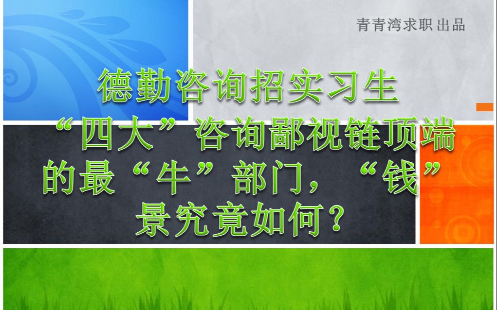 德勤咨询招实习生 “四大”咨询鄙视链顶端的最“牛”部门,“钱”景究竟如何?哔哩哔哩bilibili