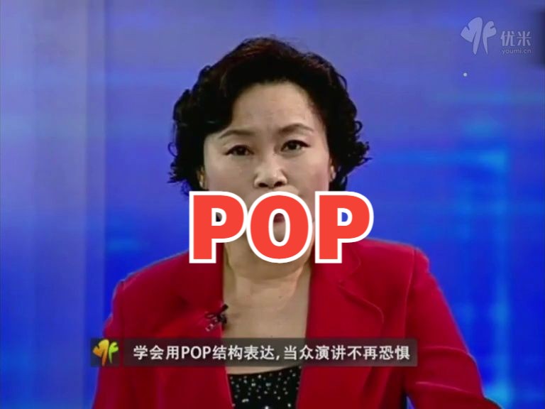 [图]8.学会用POP结构表达_麦肯锡《金字塔原理》实战应用_汪洱