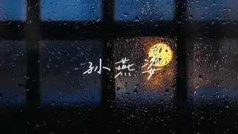 Download Video: 🌧Playlist·孙燕姿 电台｜午觉醒来 到了十八时 音箱的歌依然放着 而窗上挂着雨｜雨天氛围感｜学习\工作\助眠\放松\散步\通勤｜白噪音自习室