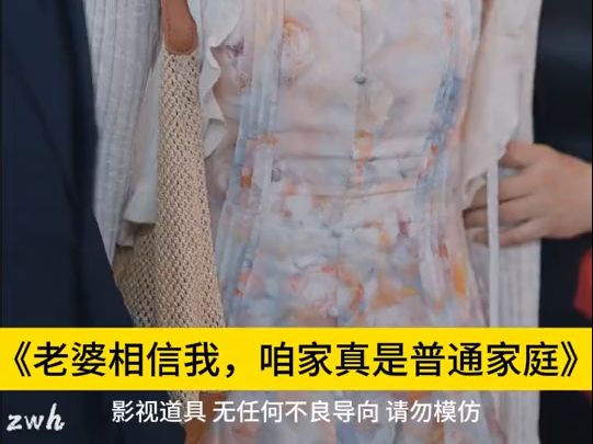 [图]悦悦短剧《老婆相信我，咱家真是普通家庭》