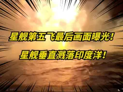 Download Video: 星舰第五飞最后溅落镜头曝光！炸了！但却又成功了！