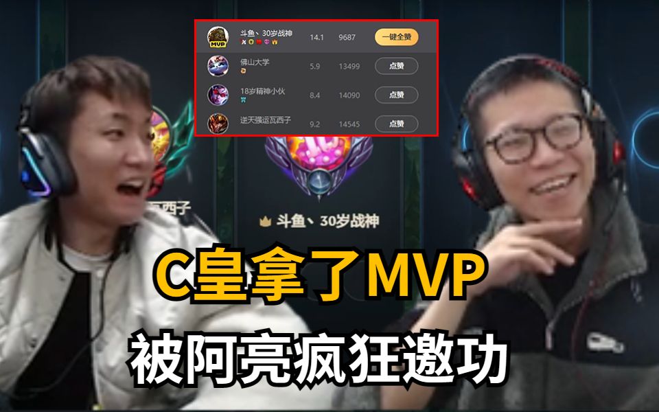 C皇拿了MVP 阿亮在一旁疯狂邀功 C皇:臭不要脸!哔哩哔哩bilibili英雄联盟