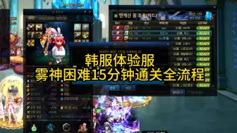 Download Video: 韩服体验服雾神困难15分钟通关全流程！