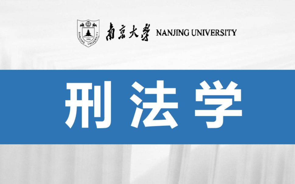 [图]【南京大学】刑法学（完整版）