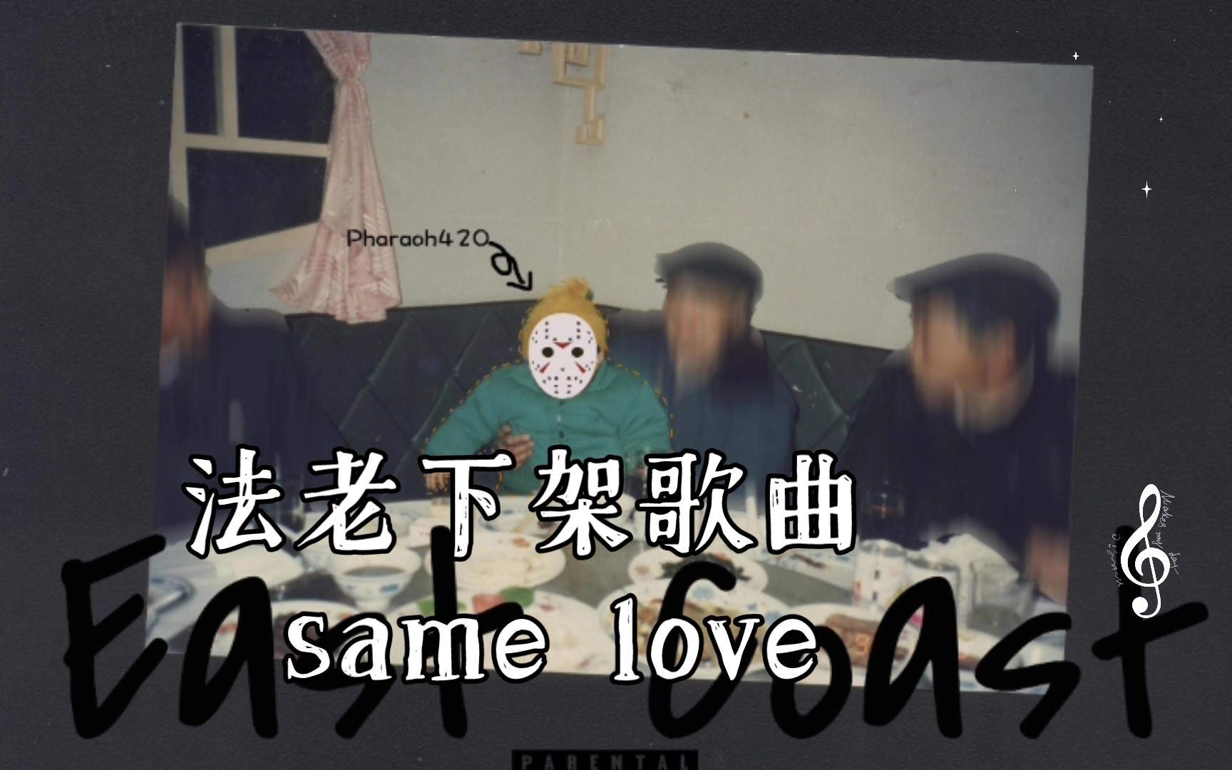 [图]法老早期为同性恋发声下架歌曲 same love（remix）