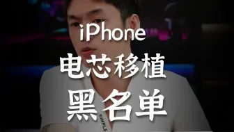 哪些iPhone机型不适合移植电芯？