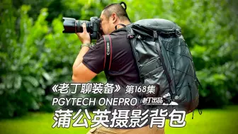 Download Video: 《老丁聊装备》第168集 PGYTECH ONEPRO 摄影背包 老丁出品