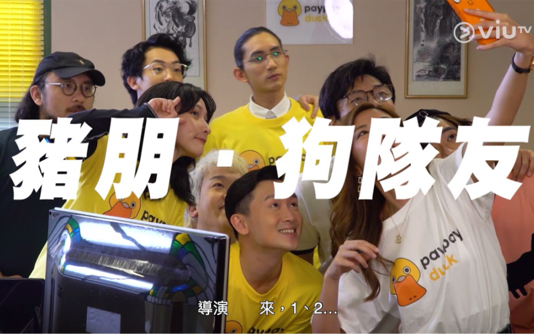 Viu TV原创港剧《IT狗制作特辑》幕后花絮哔哩哔哩bilibili