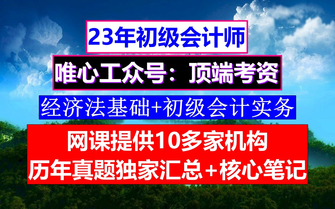 课件初级会计考证,初级会计资格考试可以考几次,初级会计考试时间各科考试时间哔哩哔哩bilibili