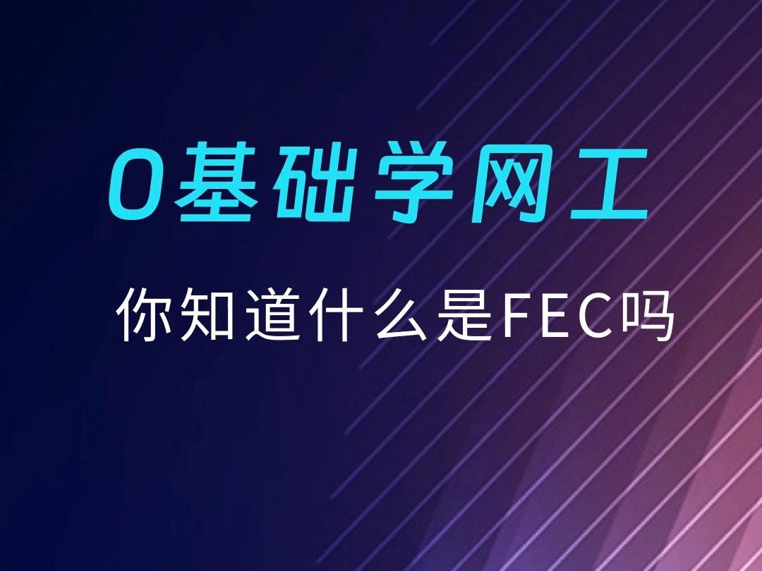 你知道什么是FEC吗哔哩哔哩bilibili