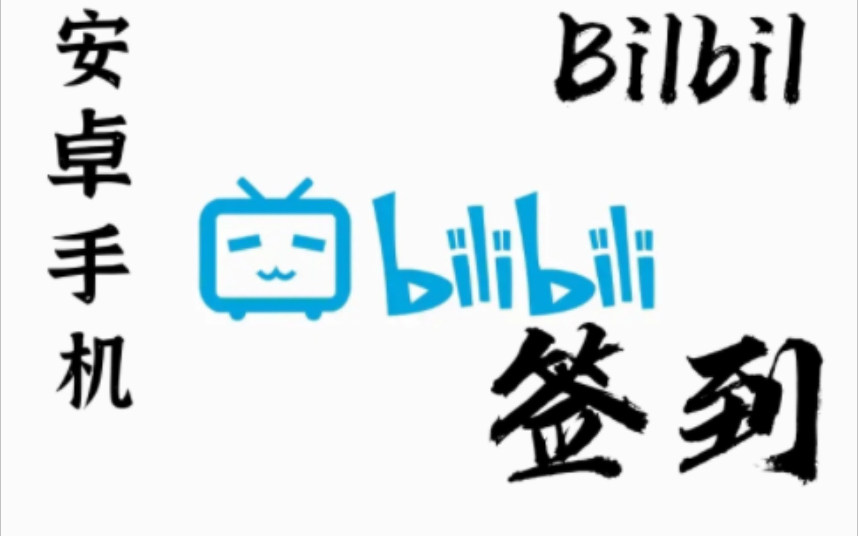 安卓手机B站签到哔哩哔哩bilibili