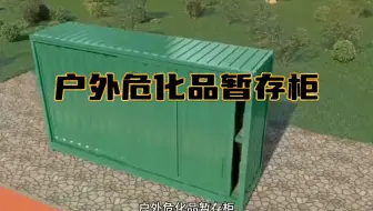 户外危化品暂存柜又称为危险化学品临时暂存柜，危废暂存间，户外危化品暂存仓，化学品暂存柜等，符合国家危化品安全储存要求。可定制，设防火防爆监测报警等系统。#外贸