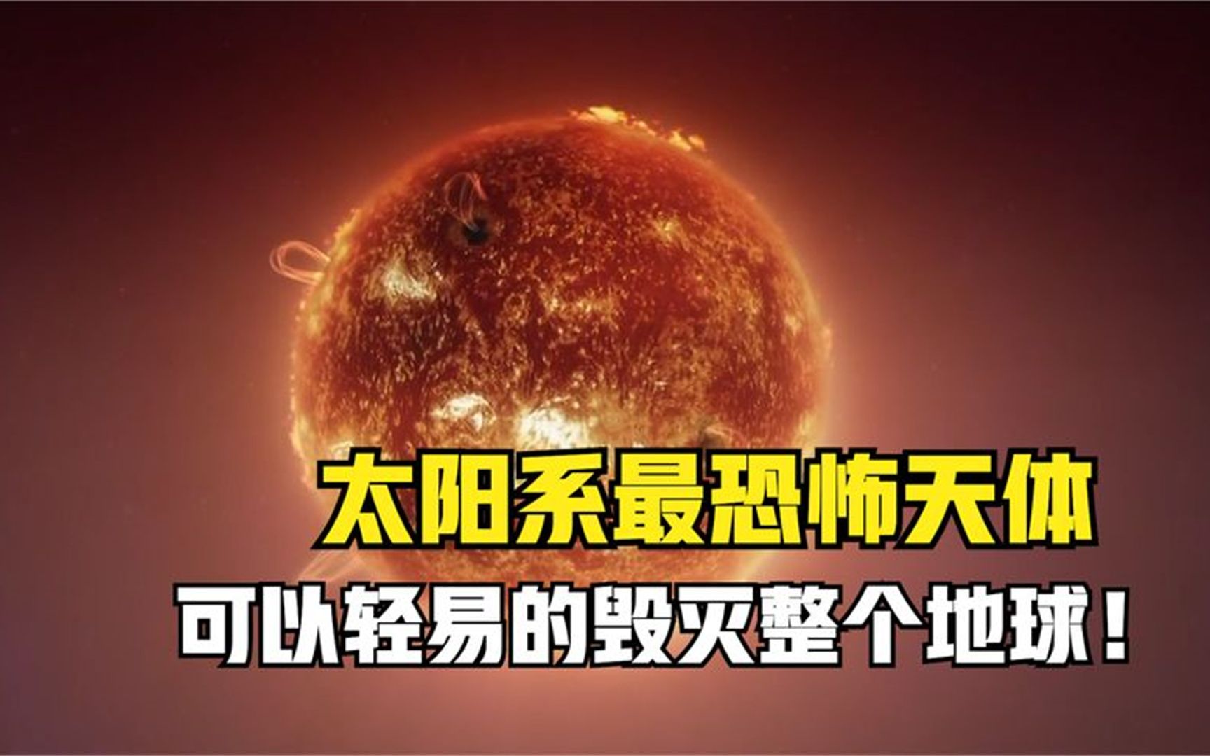 太阳系最恐怖的天体:距离我们15亿公里,轻而易举的摧毁地球!