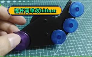 Download Video: 不用的摇杆不要扔，用这个模块改hitbox