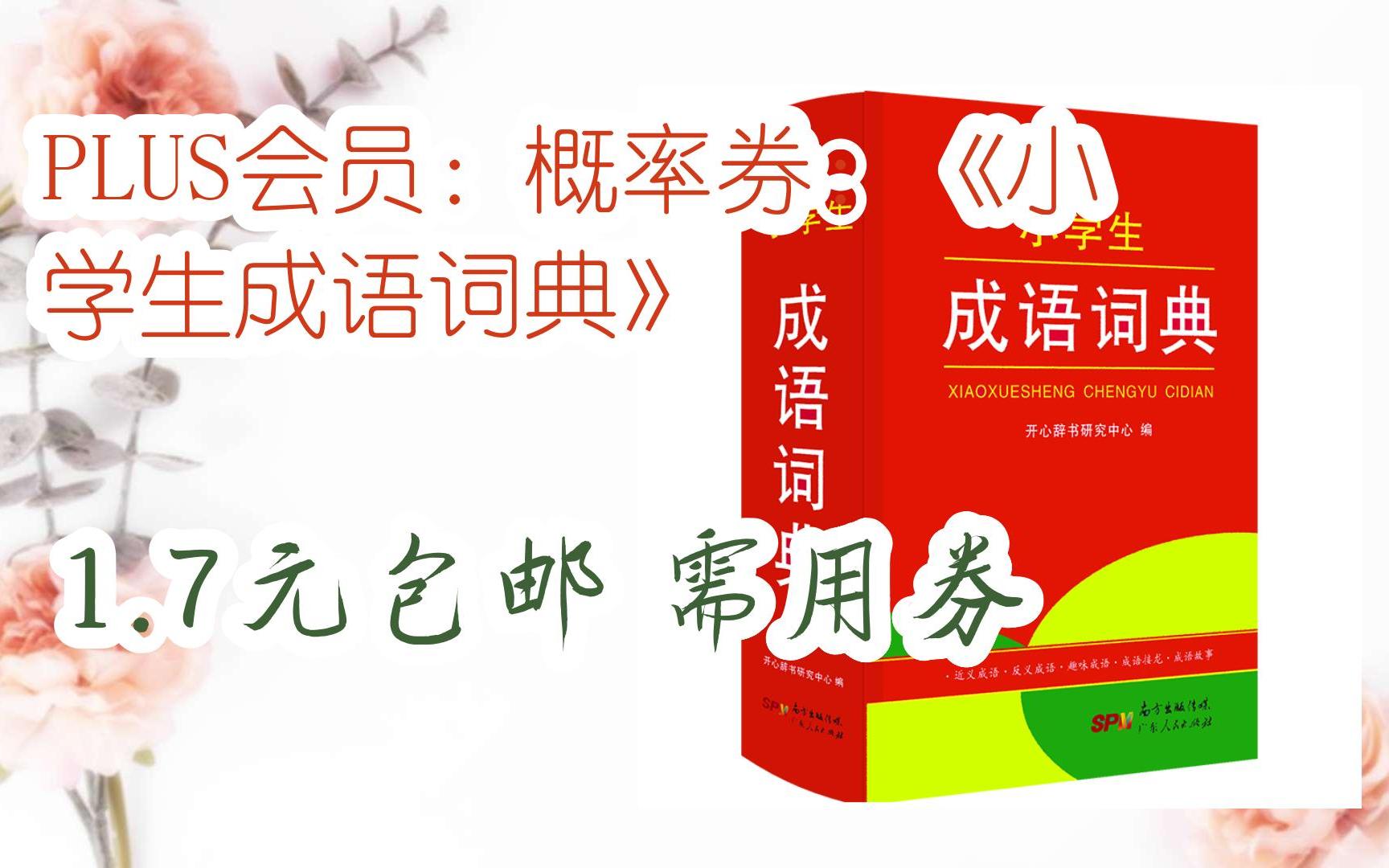 [图]［羊毛大队］PLUS会员：概率券：《小学生成语词典》 1.7元包邮需用券