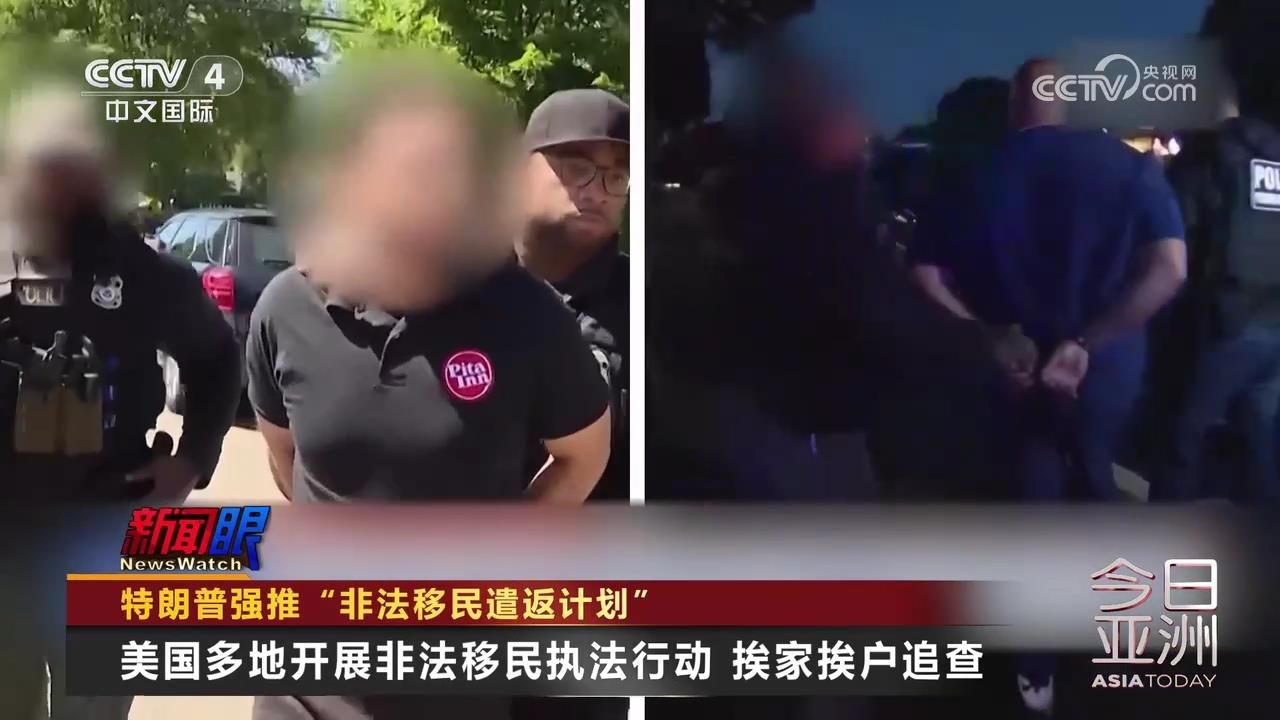 [大搜捕] 特朗普强推"非法移民遣返计划"哔哩哔哩bilibili