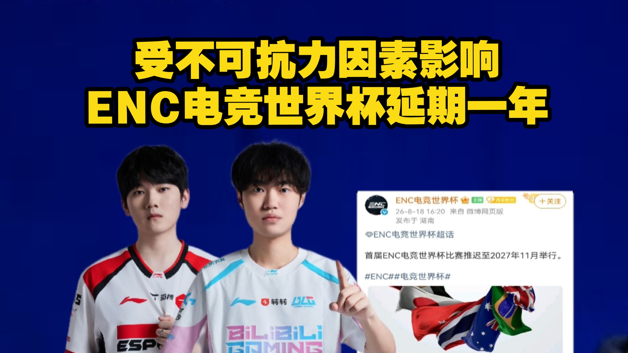 ENC电竞世界杯延期一年举行，受不可抗力因素影响，ENC官方宣布首届ENC电竞世界杯比赛推迟至2027年11月举行。2027年ENC名单可能要换人了。