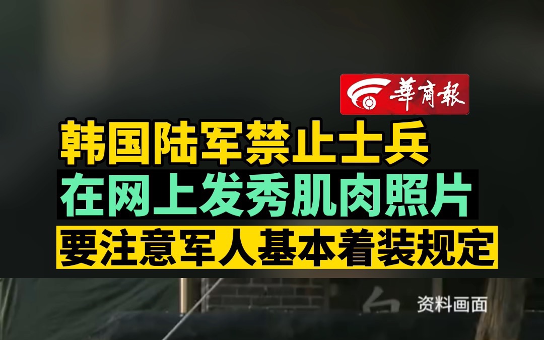 韩国陆军禁止士兵在网上发秀肌肉照片 要注意军人基本着装规定哔哩哔哩bilibili