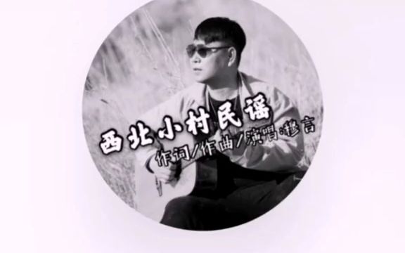 [图]一首网红歌曲《西北小村民谣》真实接地气，张开耳朵好好聆听好 歌分享 热 歌推荐