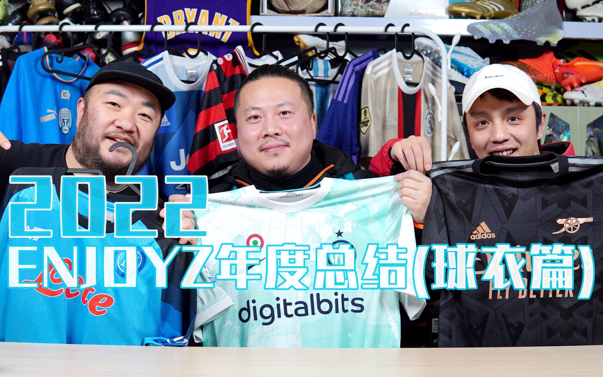 EZTV Vol.029 | 2022年ENJOYZ年度总结——球衣篇哔哩哔哩bilibili