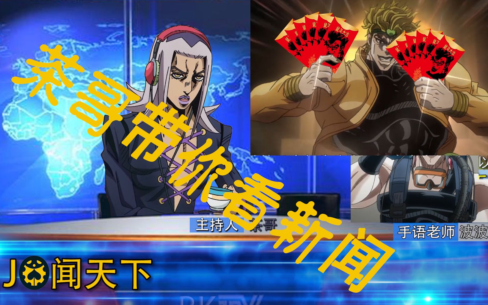 jo闻天下jojo的沙雕新闻第六期承太狼为dio献上新年祝福