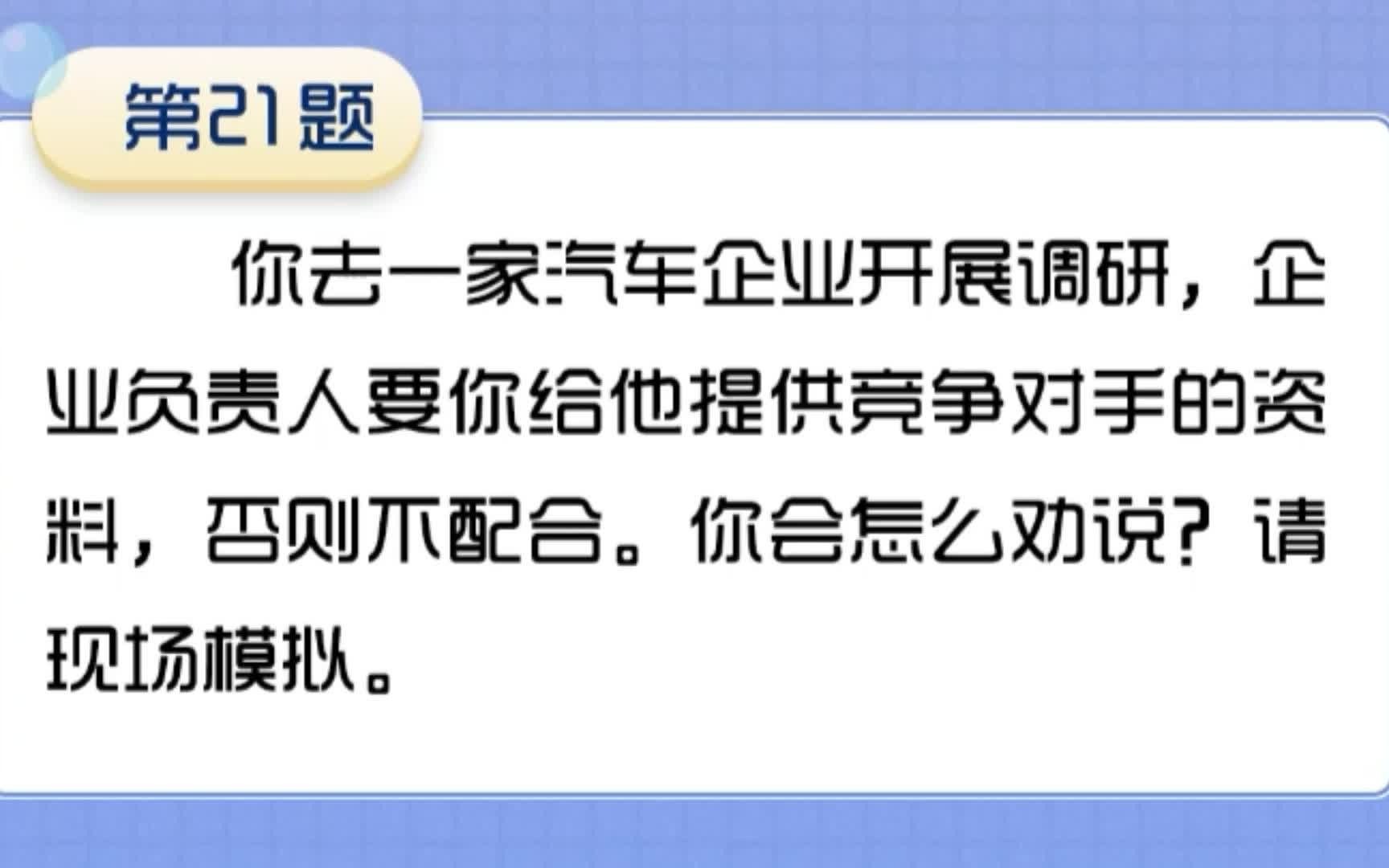 21去企业调研,企业负责人要你给他提供竞争对手的资料才肯配合.你怎么劝说,请现场模拟哔哩哔哩bilibili